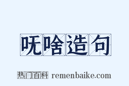 呒啥造句是什么意思的图片